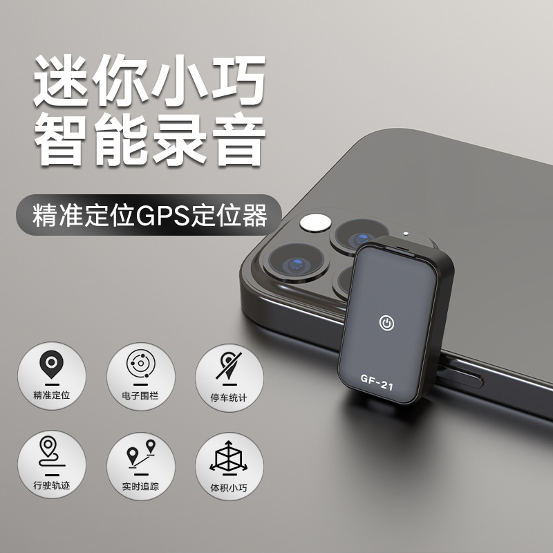 源头工厂直供GF21定位器 儿童、宠物、老人、汽车多场景防丢防盗神器